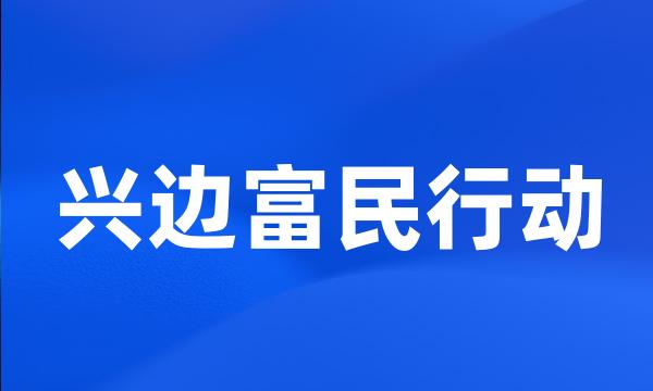 兴边富民行动