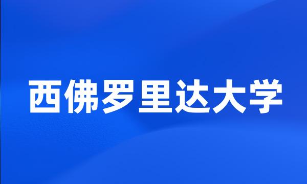 西佛罗里达大学