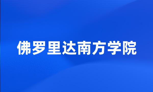 佛罗里达南方学院