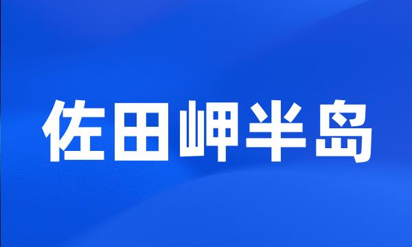 佐田岬半岛