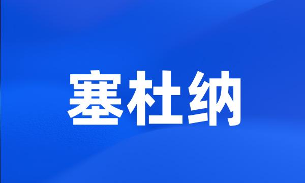 塞杜纳