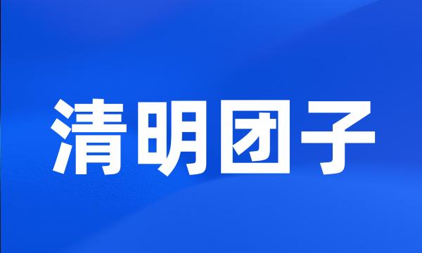 清明团子