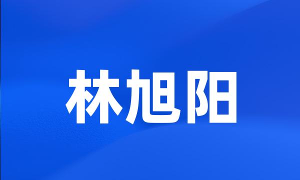 林旭阳