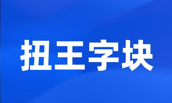 扭王字块