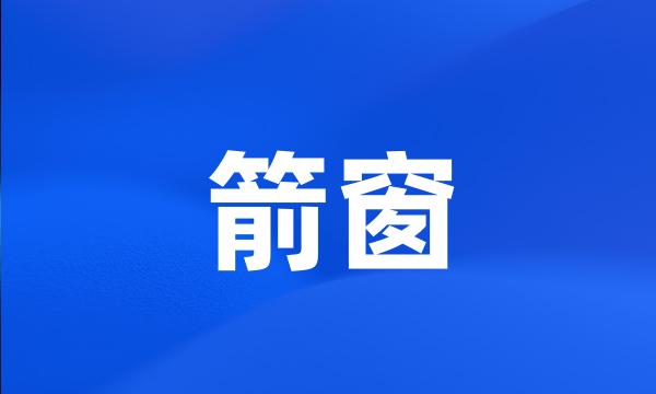 箭窗