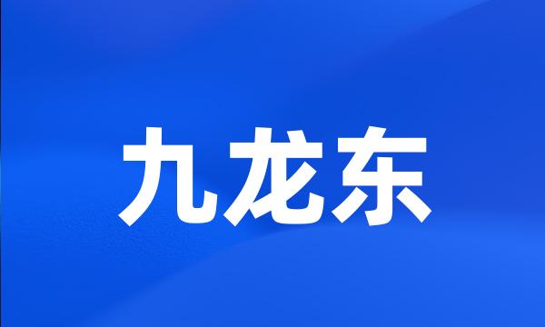 九龙东