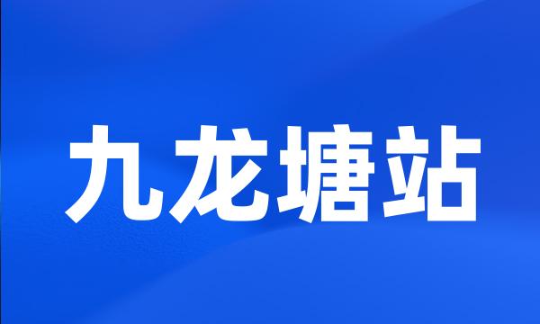 九龙塘站