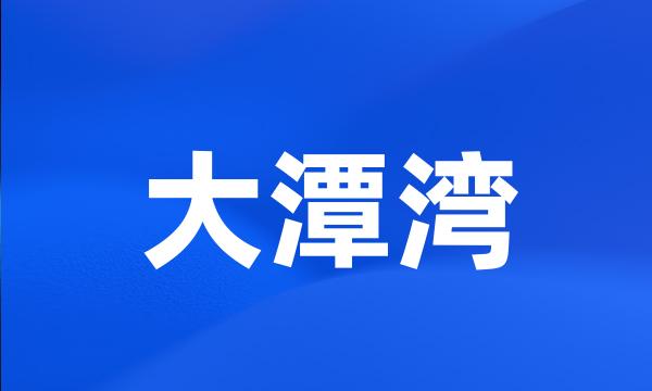 大潭湾