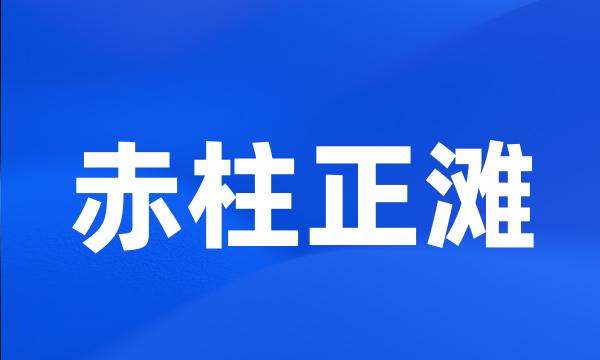 赤柱正滩