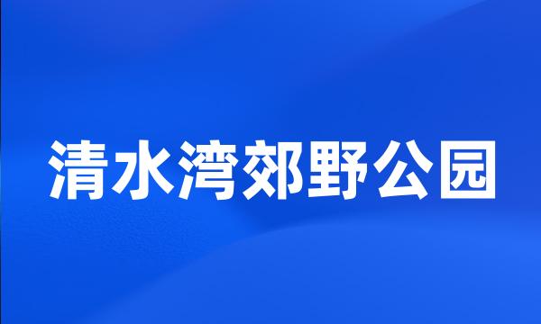 清水湾郊野公园