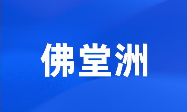 佛堂洲