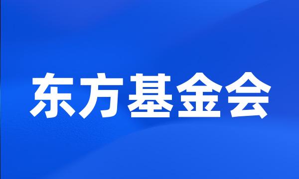 东方基金会