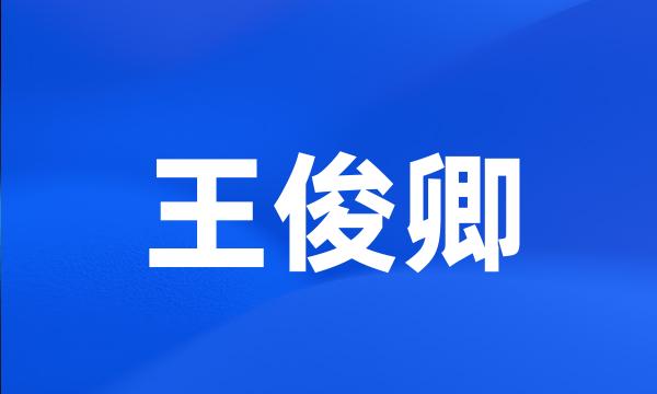 王俊卿