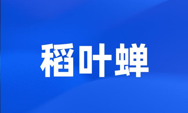 稻叶蝉