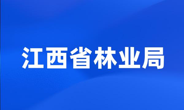 江西省林业局