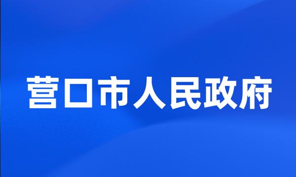 营口市人民政府