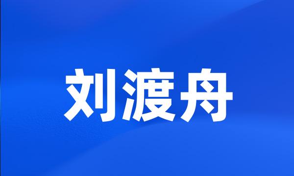 刘渡舟