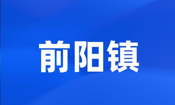 前阳镇