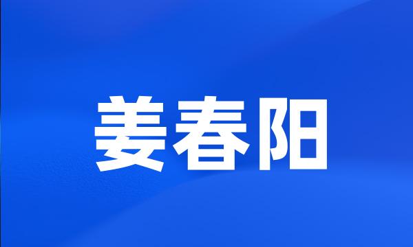 姜春阳