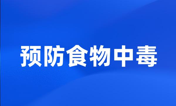 预防食物中毒