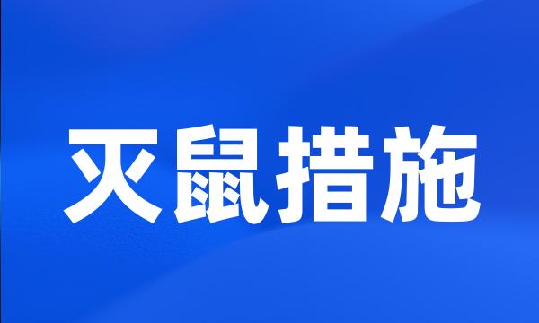 灭鼠措施