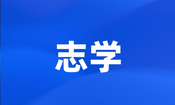 志学