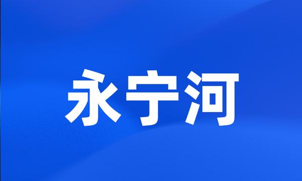 永宁河