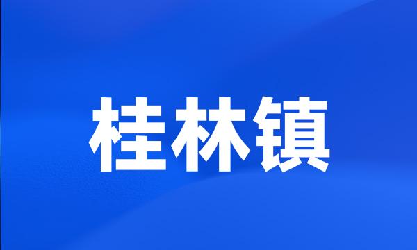 桂林镇