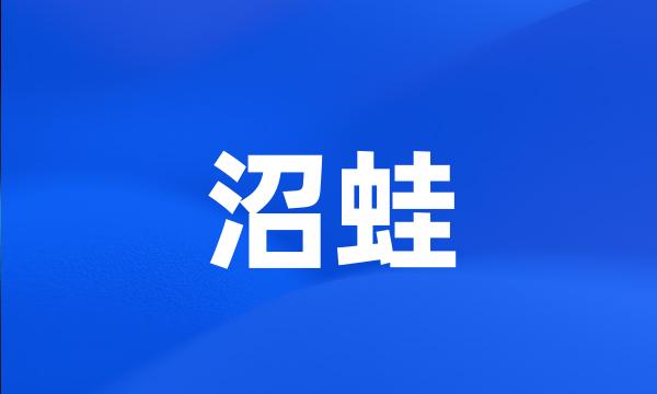 沼蛙