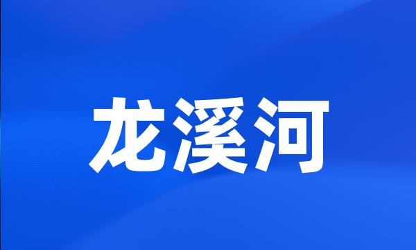 龙溪河