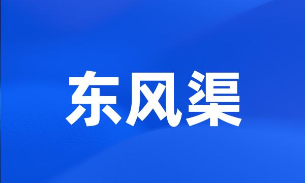 东风渠