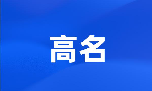 高名