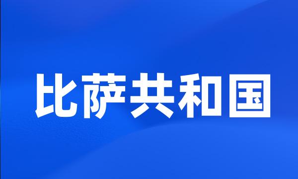 比萨共和国