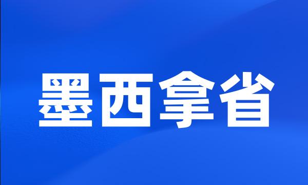 墨西拿省