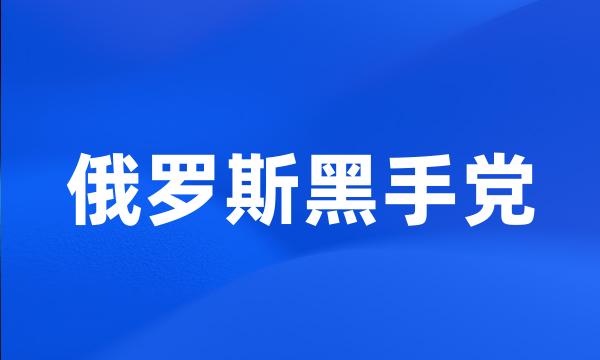 俄罗斯黑手党