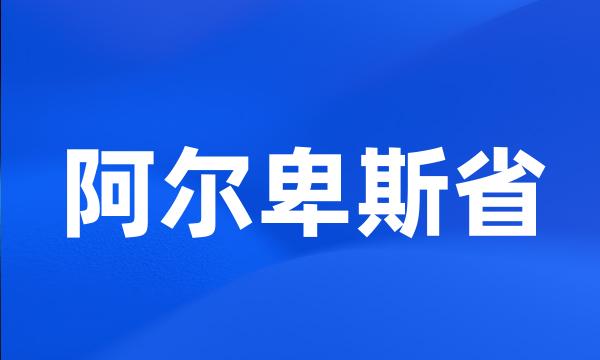 阿尔卑斯省