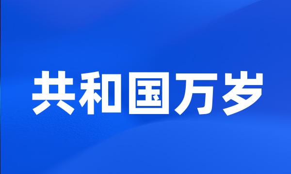 共和国万岁