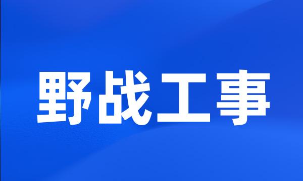 野战工事