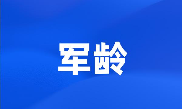 军龄