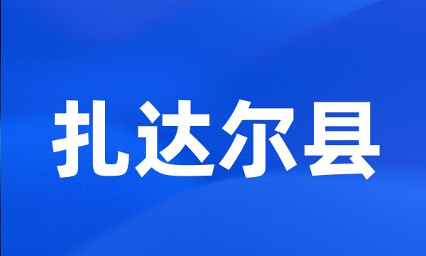 扎达尔县