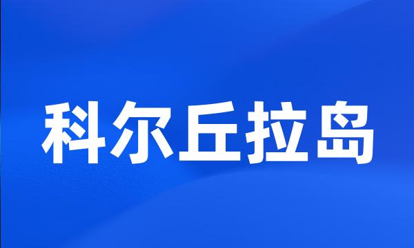 科尔丘拉岛