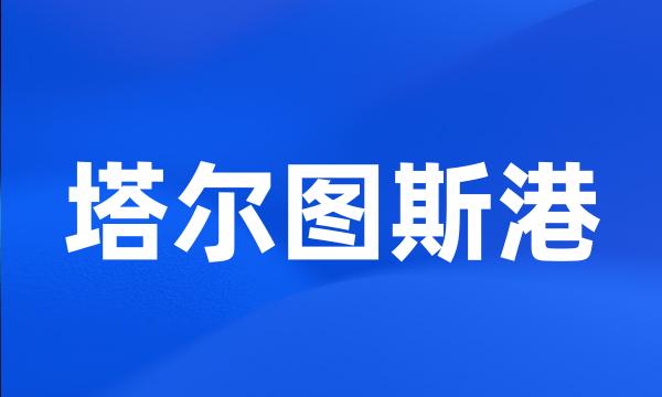 塔尔图斯港