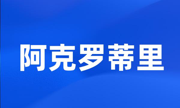 阿克罗蒂里