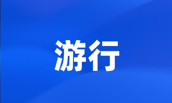 游行