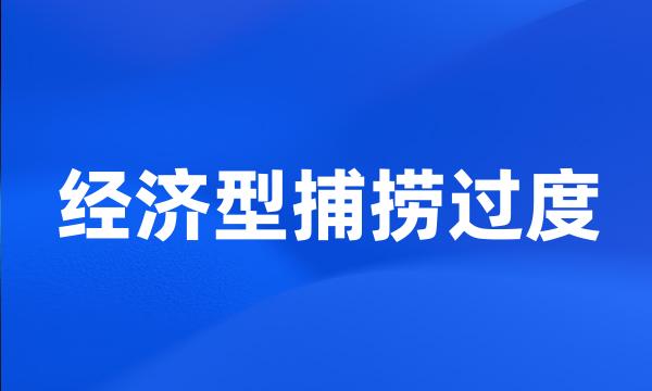 经济型捕捞过度