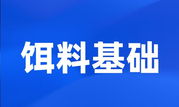 饵料基础