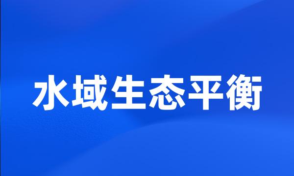 水域生态平衡