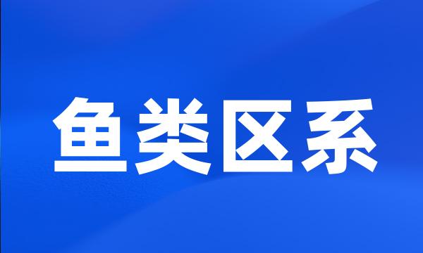 鱼类区系