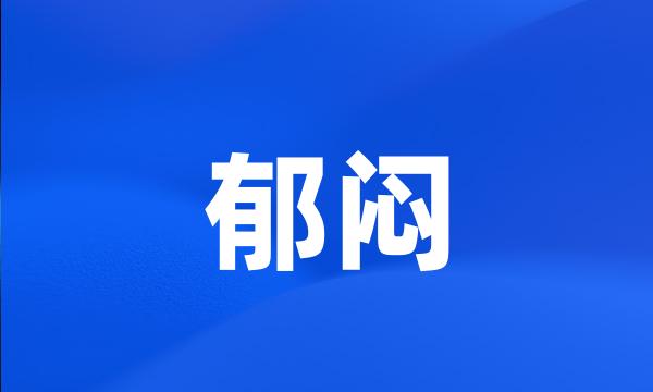 郁闷