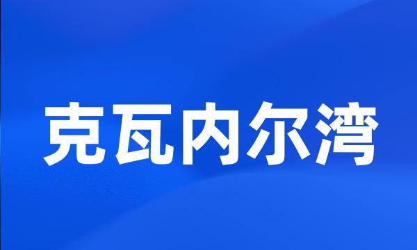 克瓦内尔湾